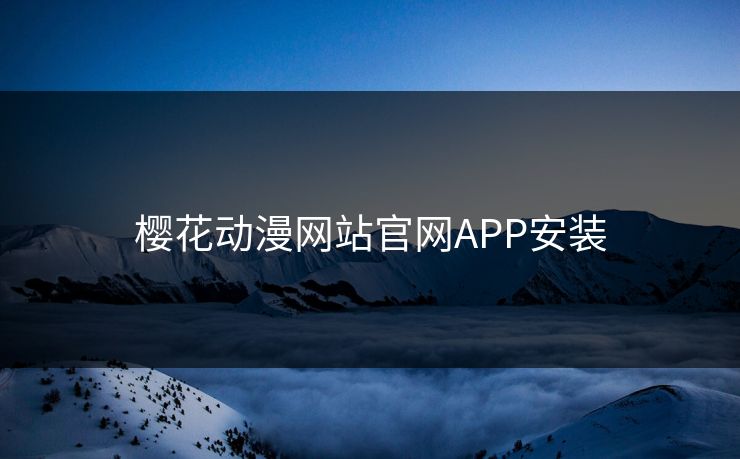 樱花动漫网站官网APP安装